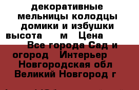  декоративные мельницы,колодцы,домики и избушки-высота 1,5 м › Цена ­ 5 500 - Все города Сад и огород » Интерьер   . Новгородская обл.,Великий Новгород г.